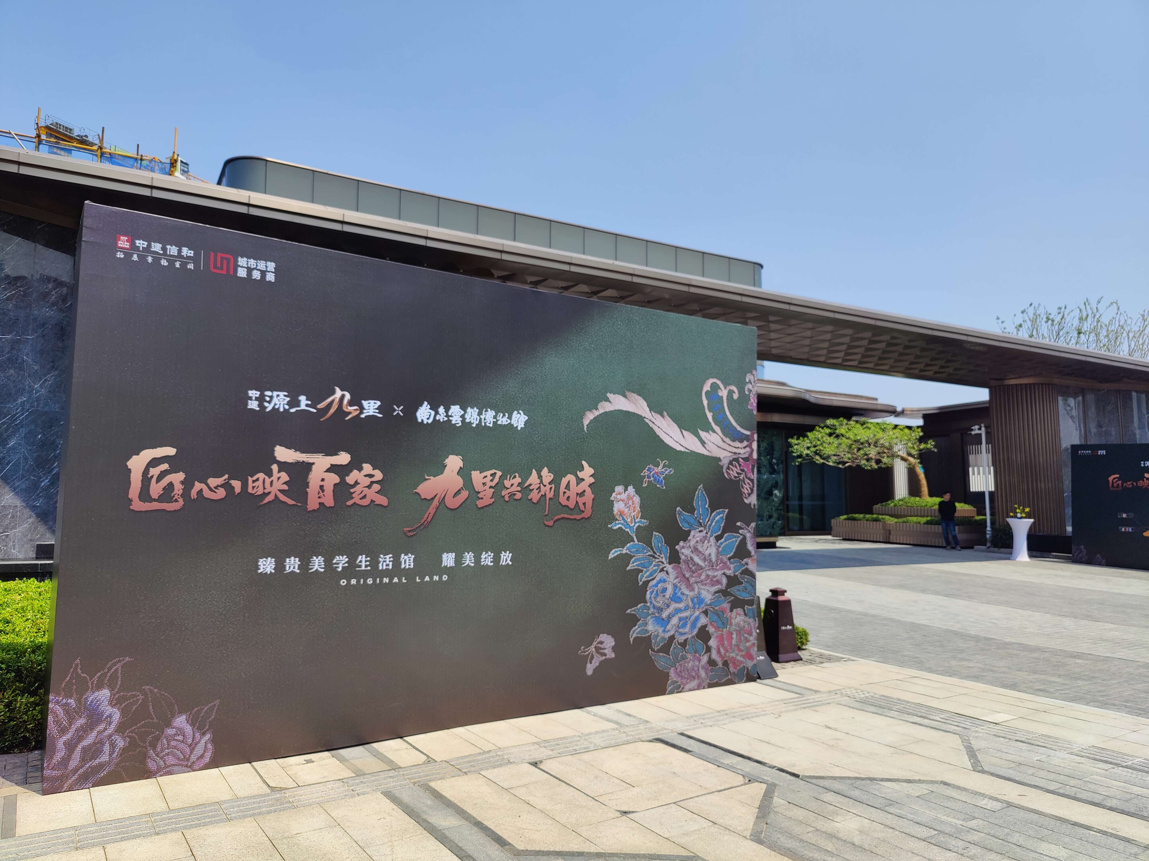 南京云锦博物馆 X 中建源上九里